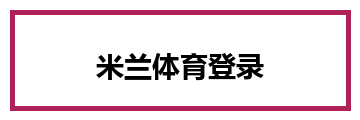 米兰体育登录